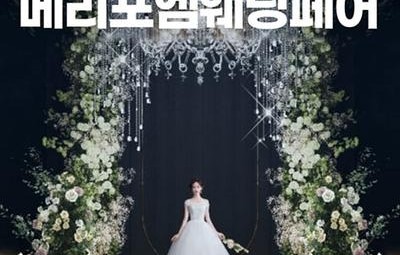 광주 메리포엠 웨딩페어