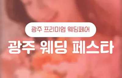 광주웨딩페어 7월 광주 웨딩박람회 추천