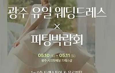시크릿드레스 웨딩박람회