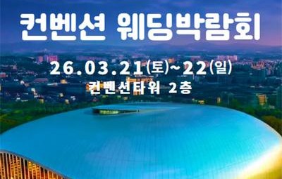 광주 컨벤션 웨딩박람회