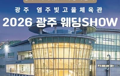 광주 최대규모 웨딩 SHOW