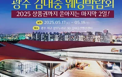 광주 김대중 웨딩박람회