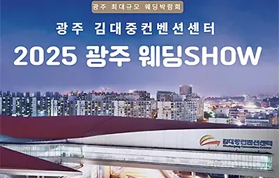 광주 웨딩페어 박람회 김대중컨벤션센터 웨딩박람회