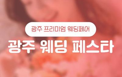 광주웨딩페스타