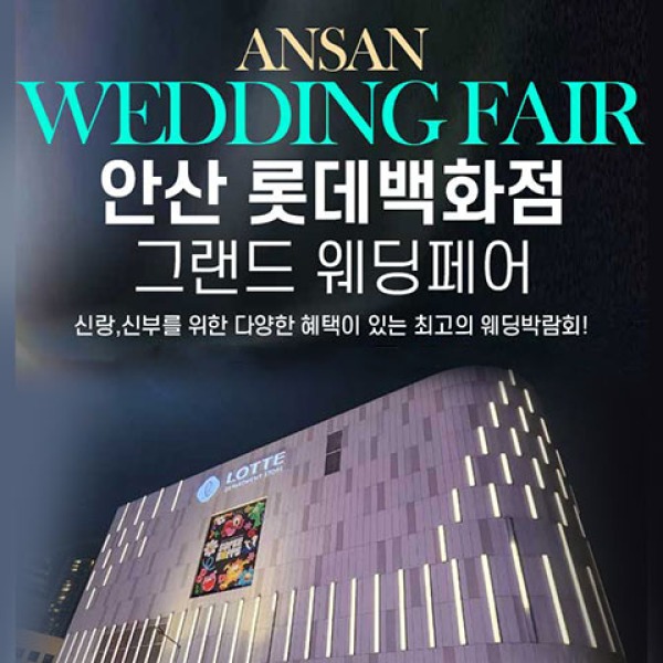 안산 롯데백화점 그랜드 웨딩페어