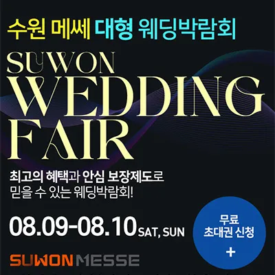 수원메쎄 대형 웨딩박람회