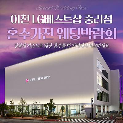 이천 LG베스트샵 중리점 레브혼수가전박람회