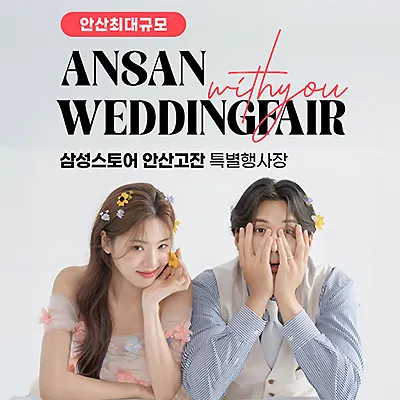 안산웨딩박람회 7월 위드유웨딩 박람회