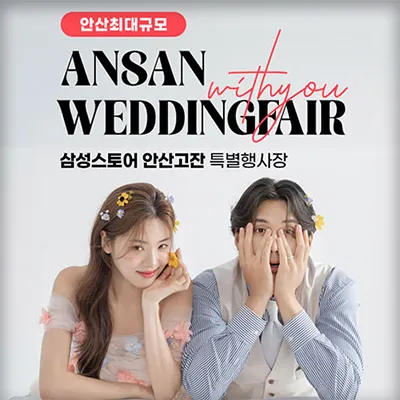 안산 삼성 고잔점 위드유 웨딩박람회 0621-0622