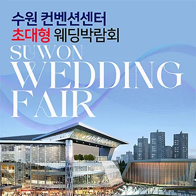 수원웨딩박람회 7월 수원컨벤션센터