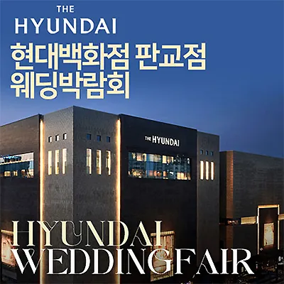 성남 분당 웨딩박람회 현대백화점 웨딩페어