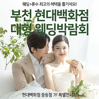 부천웨딩박람회 7월 현대백화점 웨딩페어
