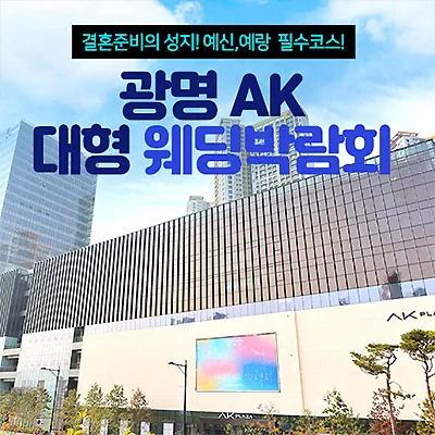 광명 AK 대형 웨딩박람회