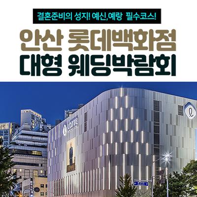 안산 롯데백화점 대형 웨딩박람회