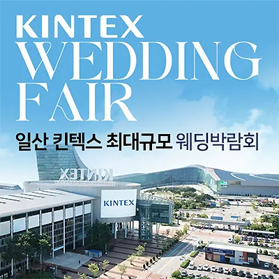 일산 킨텍스 웨딩페어 7월 초대전
