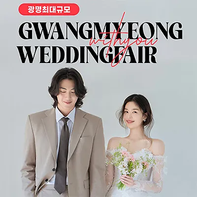 광명웨딩박람회 7월 위드유웨딩 박람회