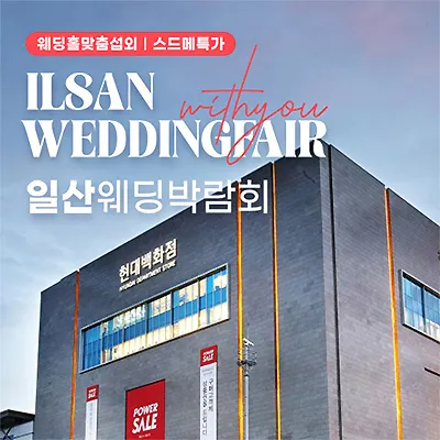 일산 킨텍스 삼성 현대 위드유 웨딩박람회