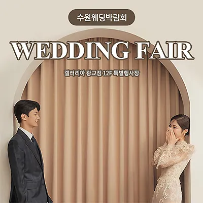 수원웨딩박람회 광교 갤러리아 웨딩페어