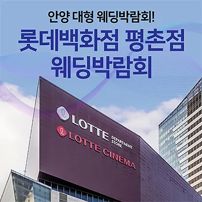 안양 웨딩박람회 7월