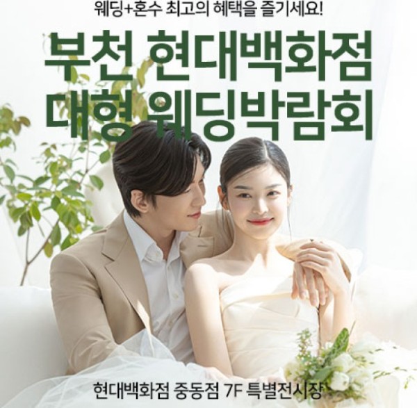부천 현대백화점 대형 웨딩박람회