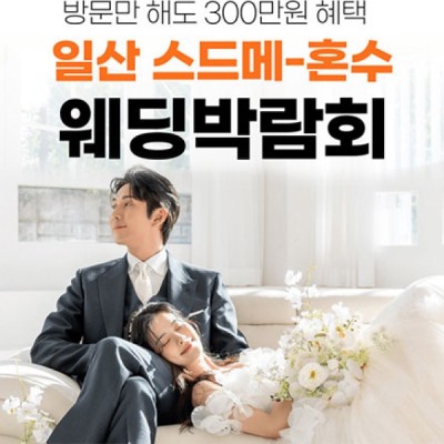 웨딩더하기 일산 킨텍스 현대백화점 웨딩박람회