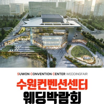 수원 컨벤션 하우투 웨딩박람회