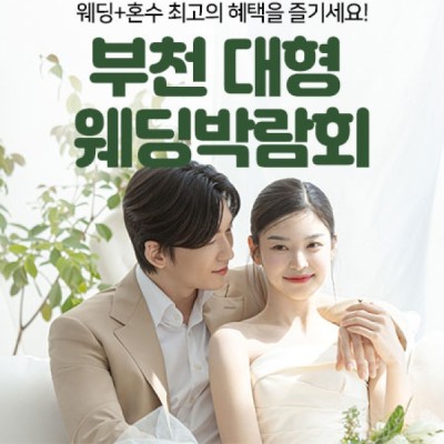 부천 대형 웨딩박람회