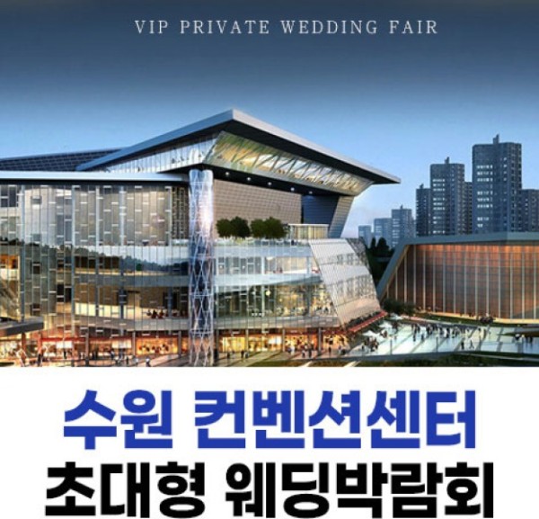 수원 패밀리 웨딩박람회