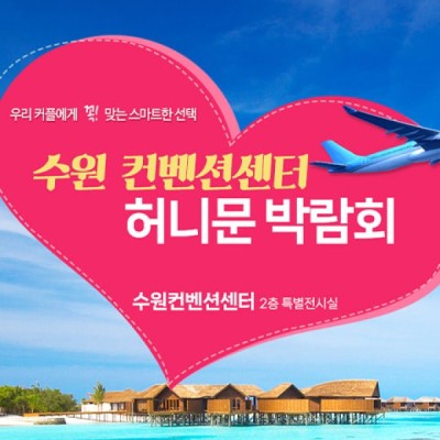 수원 컨벤션 하우투 허니문박람회
