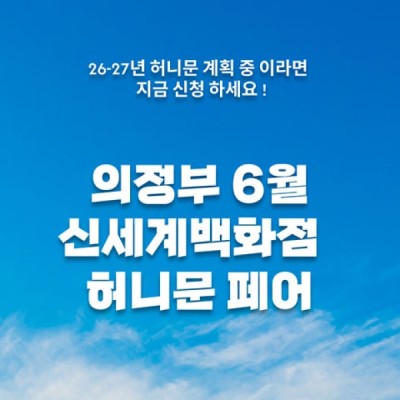 월컨투 의정부 허니문박람회