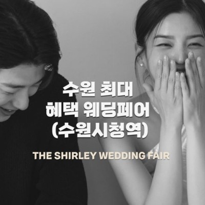 더셜리 수원 웨딩박람회