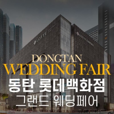 동탄 롯데백화점 그랜드 웨딩페어