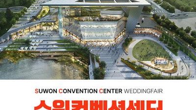 수원 컨벤션센터 하우투 웨딩박람회