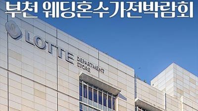 중동 롯데백화점 레브혼수가전박람회