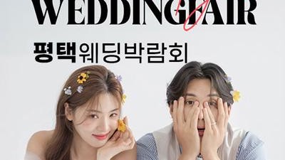 평택 LG베스트샵 위드유 웨딩박람회