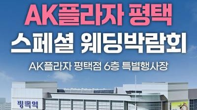 평택 AK플라자 레브웨딩박람회