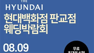 성남 분당 현대백화점 판교 웨딩박람회