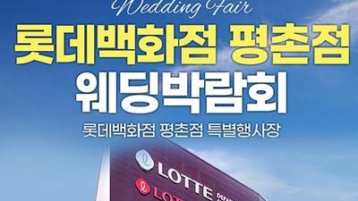 평촌 롯데백화점 레브웨딩박람회