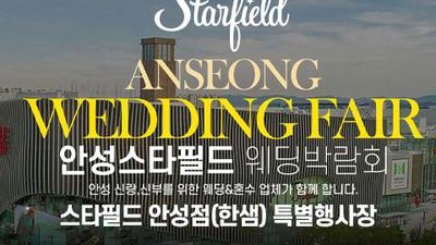 안성 스타필드 그랜드 웨딩페어