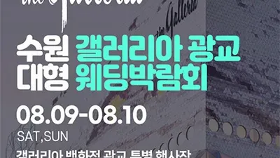 수원 갤러리아 광교 대형 웨딩박람회