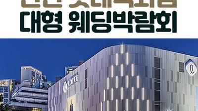 안산 롯데백화점 대형 웨딩박람회