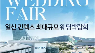 일산킨텍스 최대규모 대형 웨딩박람회 06.14-06.15