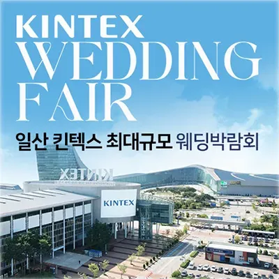 일산킨텍스 최대규모 대형 웨딩박람회 06.14-06.15