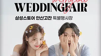 안산 삼성 고잔점 위드유 웨딩박람회 06.21-06.22