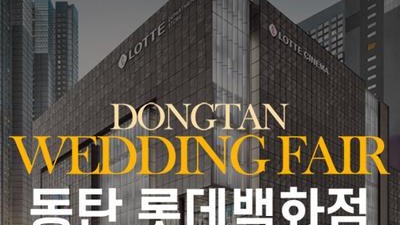 동탄 롯데백화점 그랜드 웨딩페어