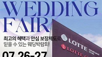 안양웨딩박람회 평촌 롯데백화점 웨딩페어