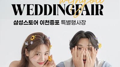 이천 위드유 웨딩박람회