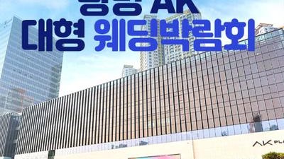 광명 AK 대형 웨딩박람회