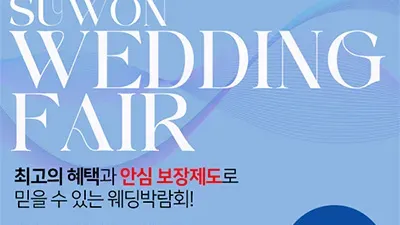 수원컨벤션센터 웨딩박람회 7월 초대전