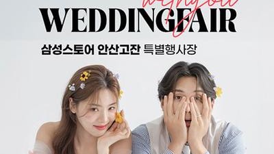 안산 삼성 고잔점 위드유 웨딩박람회